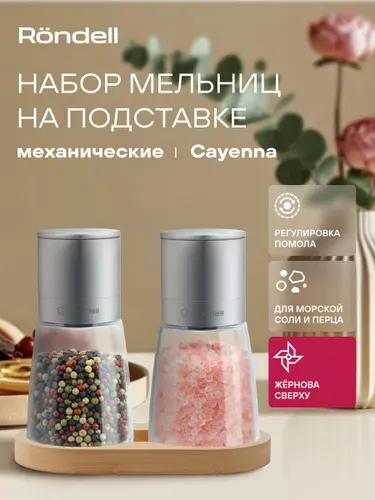 Rondell Набор мельниц 3 предмета Cayenna RD-1802 для специй, перца и соли, приправ, перечница ручная механическая