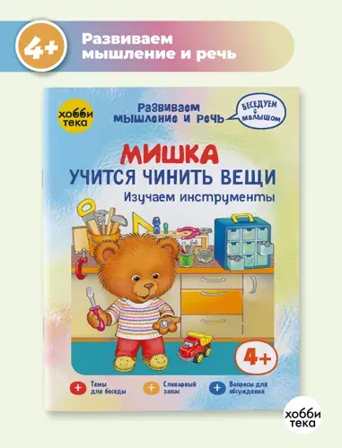 Мишка учится чинить вещи. Развитие речи и мышления. Книга для малышей от 3 лет | Киричек Елена Александровна