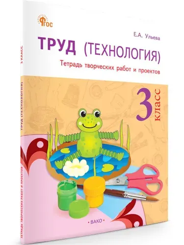 Труд (Технология). Тетрадь творческих работ и проектов 3 класс | Ульева Елена Александровна