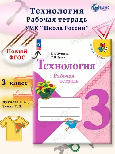 Технология 3 класс. Рабочая тетрадь к новому ФП. УМК "Школа России". ФГОС | Лутцева Елена Андреевна, Зуева Татьяна Петровна