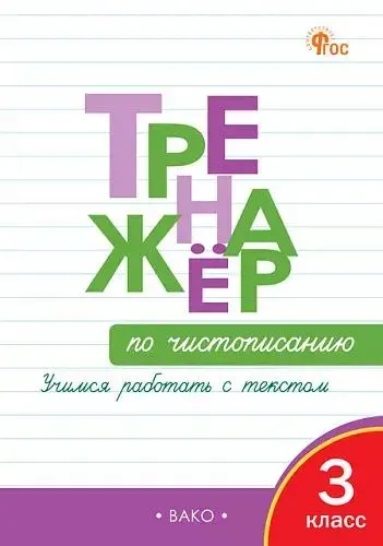 Тренажер по чистописанию 3 класс Учимся работать с текстом Жиренко О.Е. ВАКО | Жиренко Ольга Егоровна