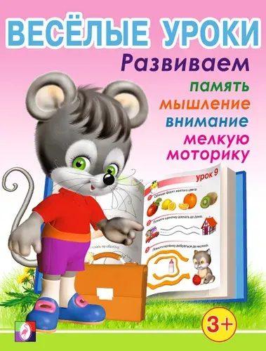 Веселые уроки. Для детей от 3 лет
