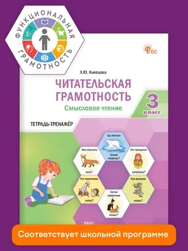 Функциональная грамотность. Читательская грамотность. Смысловое чтение. 3 класс | Белякова Т.