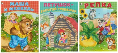 Репка. Маша и медведь. Золотой гребешок (комплект из 3 книг)