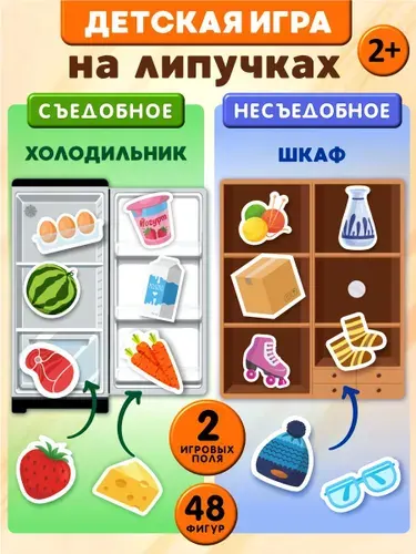 Развивающие игрушки от 3 лет, игры на липучках, карточки для малышей, пазлы на липучках, сортер "Съедобное несъедобное" Десятое королевство