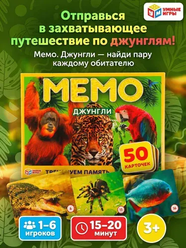 Настольная игра МЕМО Джунгли для детей от 3 лет Умные игры