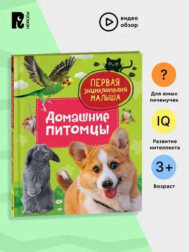 Домашние питомцы. Первая энциклопедия малыша. Познавательная книга с заданиями для детей от 3 лет | Попова Л. А.