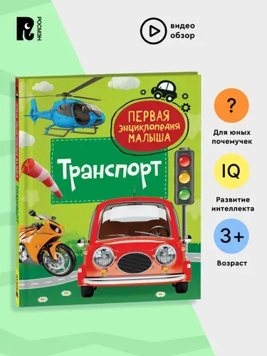Транспорт. Первая энциклопедия малыша. Познавательная книга с заданиями для детей от 3 лет про машины, поезда, самолеты и другую технику | Попова Л. А.