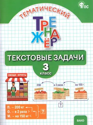 Тематический тренажёр 3 класс Текстовые задачи