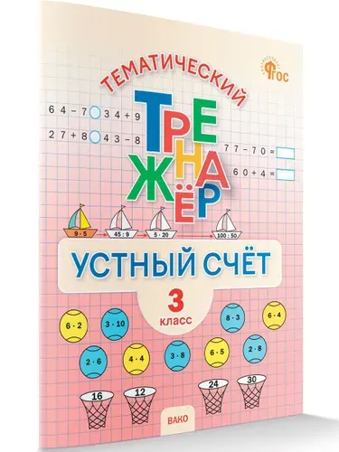 Устный счет 3 класс | Яценко Ирина Федоровна