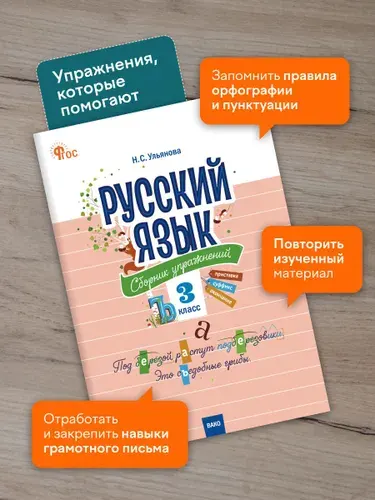 Русский язык. Сборник упражнений 3 класс | Ульянова Наталия Сергеевна