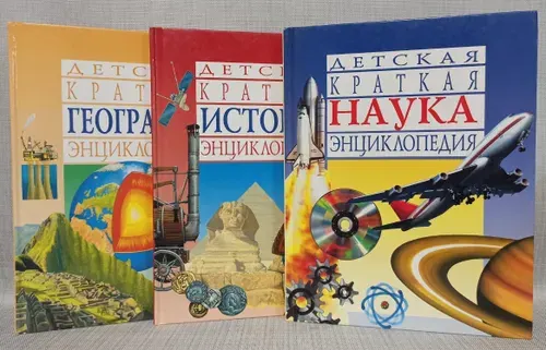 Серия "Детская краткая энциклопедия" (комплект из 3 книг) | Книга б/у