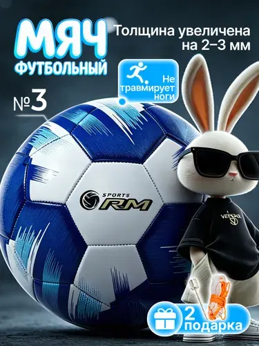 RM, детский футбольный мяч 3 размера, мягкий, не травмирует ноги,Мячи для футзала