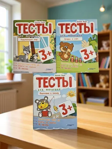 Тесты для малышей 3+ ФГОС ДО. Комплект из 3-х брошюр (Мягк.обл) | Ищук Евгения Сергеевна