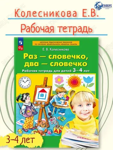 Раз - словечко, два - словечко. Рабочая тетрадь для детей 3-4 лет | Колесникова Елена Владимировна