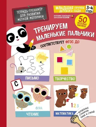 Тренируем маленькие пальчики. Тетрадь-тренажер для развития мелкой моторики. 3-4 года (+ наклейки) | Зубенко-Порт Марьон