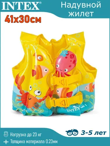 Жилет надувной для плавания "Рыбки" 41х30см Intex / 3-5 лет / 59661