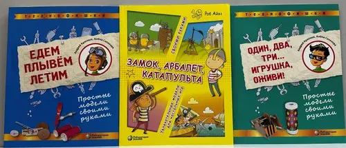 Едем, плывем, летим. Замок, арбалет, катапульта. Один, два, три. Игрушка, оживи. Простые модели своими руками. КОМПЛЕКТ для творчества из 3-х книг
