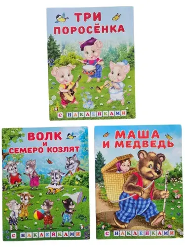 Русские народные сказки с наклейками. Комплект из 3-х книг. (Мягк.обл)
