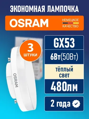 Лампы светодиодные GX53 OSRAM LED Value GX 480лм 6Вт 3000К теплый свет 5 шт