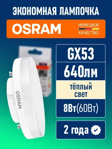 Лампа светодиодная GX53 OSRAM LED Value GX 640лм 8Вт 3000К теплый свет