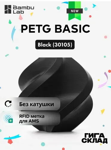 Пластик PETG Basic - Black (30105) Черный - Без катушки (refill) - Сменный пруток - Bambu Lab, 1кг