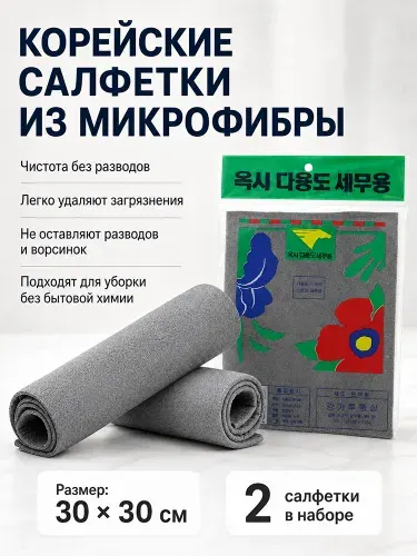 Салфетки для уборки, 30x30 см, 2 шт.
