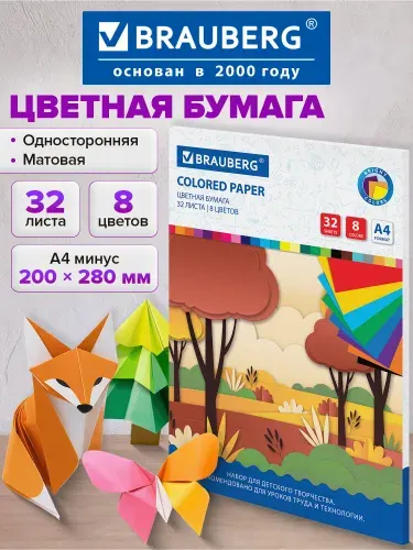 Цветная бумага А4 набор 32 листа 8 цветов для школы односторонняя, офсетная для детского творчества, скрапбукинга, оригами и аппликаций, на скобе, Brauberg Роща