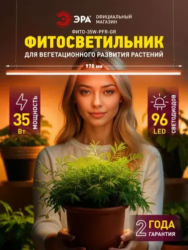 Светильник для растений, фитолампа светодиодная линейная ЭРА ФИТО-35W-PFR-GR полного спектра 35 Вт GREEN LINE