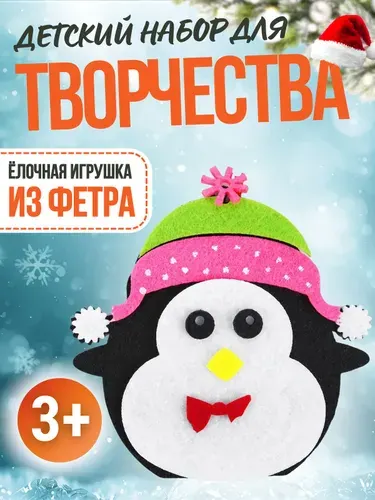Подарок на новый год Новогодние игрушки для детей Подарочный набор для творчества Пингвин из фетра АРТ 3555011