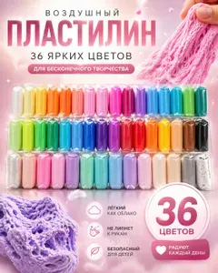 Воздушный мягкий пластилин в наборе 36 брусков