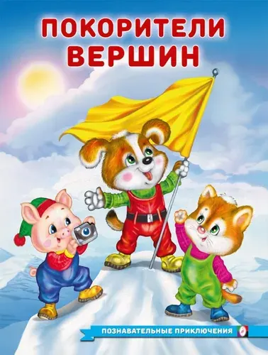 Гурина И. Покорители вершин, Арт.36201
