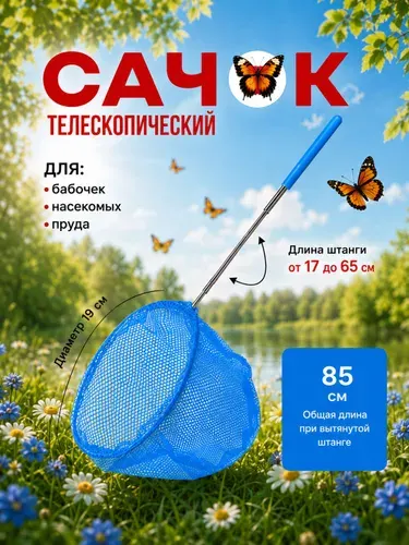 Сачок детский 37-85см раздвижной для ловли бабочек или рыбок, для насекомых, телескопический, сачок для бассейна