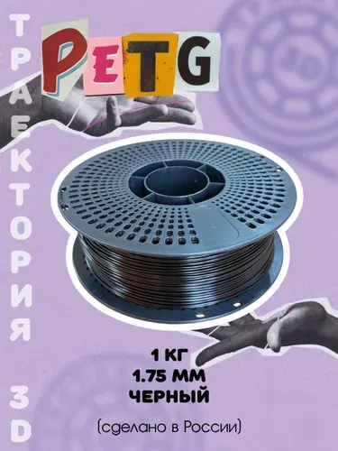 Пластик для 3D печати PETG Траектория 3д черный, 1 кг
