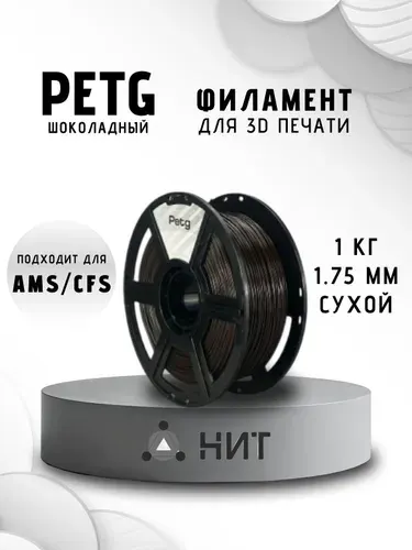 PETG пластик для 3d принтеров шоколадный "НИТ", 1 кг