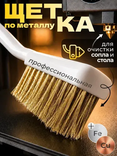 Щётка для очистки нагревательного блока и сопла для 3D принтера, медная корщётка