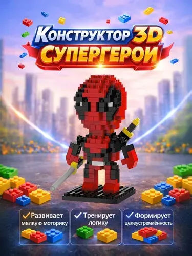 Конструктор детский супергерои 3D из мини-блоков, пластиковый, развивающий. Дедпул