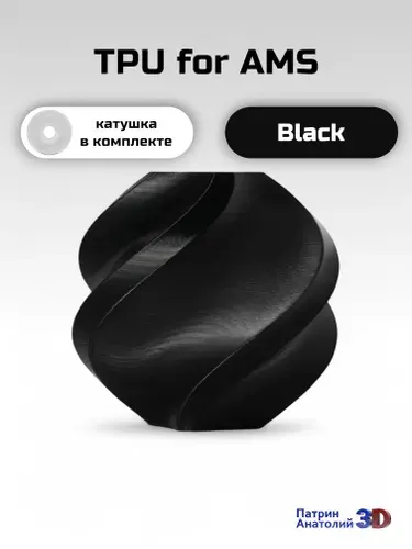 TPU for AMS пластик (с катушкой) для 3D-принтера Bambu Lab Black (черный 53101)