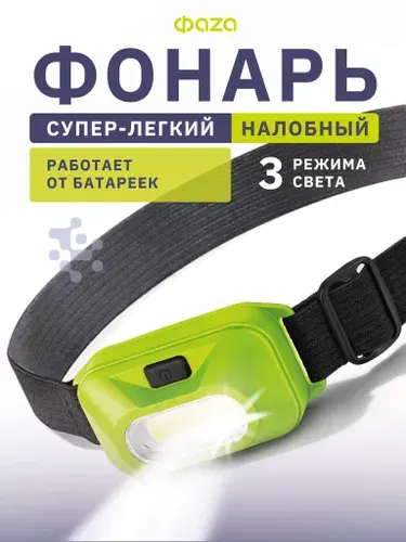 Фонарик налобный Фaza H9-L1W-gn от батареек (3xAAA)