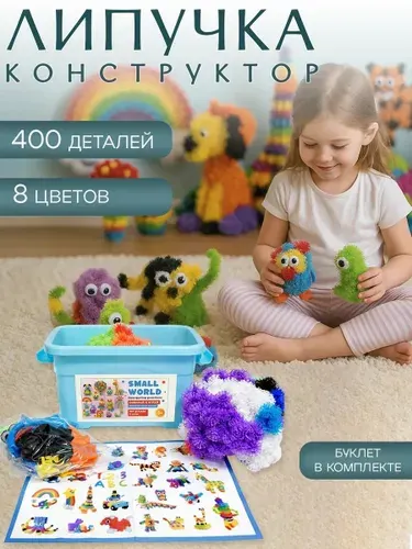 Конструктор липучка Small World, 3д конструктор для малышей