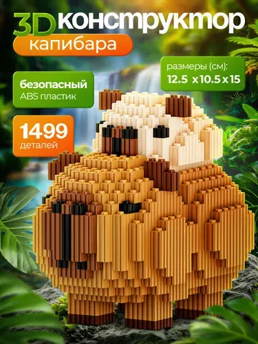 Конструктор 3д Капибара из мини-блоков