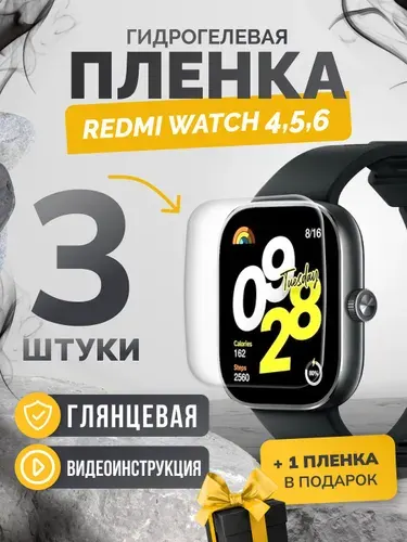 Противоударная пленка для Xiaomi Redmi Watch 4,5,6 3шт+1шт глянцевая, гидрогелевая защитная пленка на экран часов редми вотч 4,5,6. Олеофобная