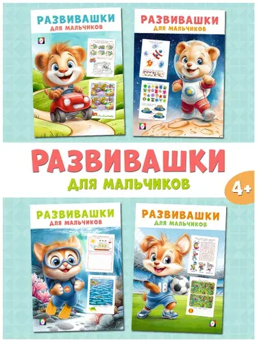Развивающие книги с заданиями для детей 4, 5 и 6 лет, развивашки, лабиринты, головоломки для мальчиков, Издательство Фламинго (комплект 4 книги)