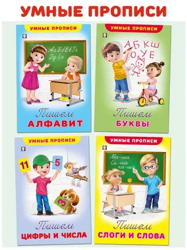 Прописи для дошкольников 6-7 лет и 5-6 лет, первые прописи буквы и цифры,Издательство Фламинго (комплект из 4 книг)