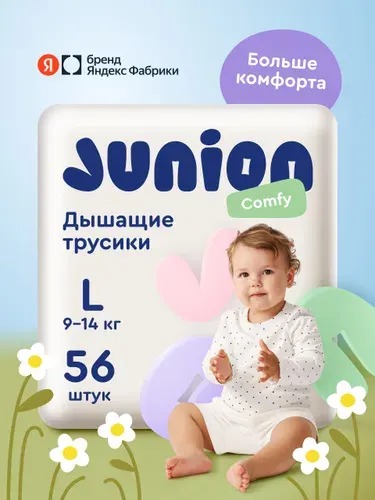 Подгузники трусики Junion Comfy 4 размер L (9-14 кг), 56 шт., дышащие, Яндекс Фабрика