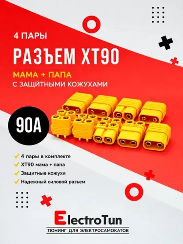 Разъём силовой XT90 (H) мама + папа, 4 пар, 90А для аккумуляторов электросамокатов / БПЛА / радиоуправляемых моделей