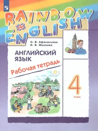Английский язык 4 класс. Рабочая тетрадь. УМК Rainbow English | Афанасьева Ольга Васильевна, Михеева Ирина Владимировна