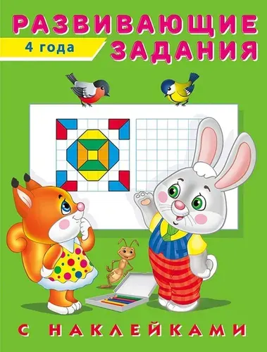 Hаклейк Развивающие задания 4 года