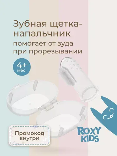 ROXY-KIDS Детская силиконовая зубная щетка на палец с футляром от 4 мес