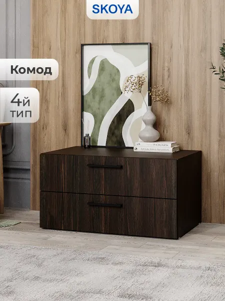 Skoya Комод для одежды модульный тип 4